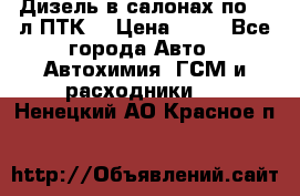 Дизель в салонах по 20 л ПТК. › Цена ­ 30 - Все города Авто » Автохимия, ГСМ и расходники   . Ненецкий АО,Красное п.